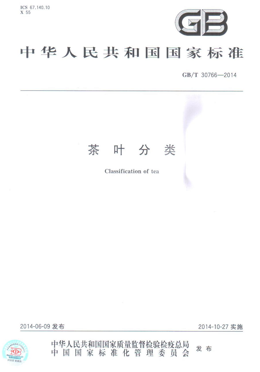 GB/T 30766-2014 茶葉分類標(biāo)準(zhǔn)