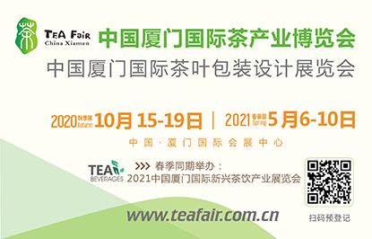 2020中國廈門國際茶葉包裝設(shè)計(jì)展覽會(huì)
