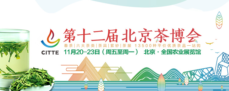 2020第12屆北京國(guó)際<a href=http://m.zzsas.com/zixun/ target=_blank class=infotextkey>茶業(yè)</a>及茶藝博覽會(huì)