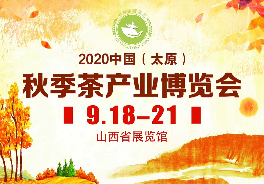 2020第三屆太原秋季<a href=http://m.zzsas.com/zixun/chabohui/ target=_blank class=infotextkey>茶博會(huì)</a>