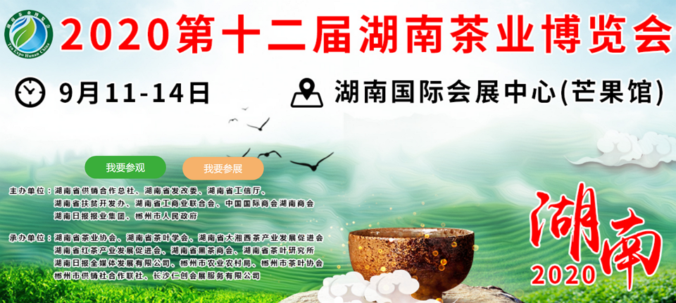 2020年第十二屆湖南<a href=http://m.zzsas.com/zixun/ target=_blank class=infotextkey>茶業(yè)</a>博覽會